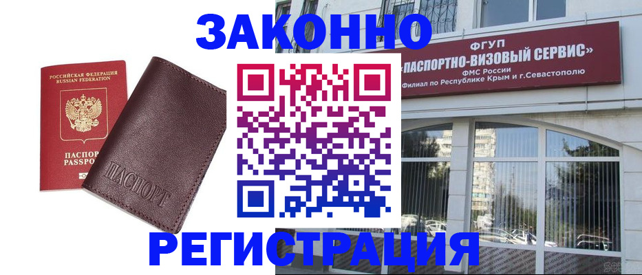 временная регистрация для всех в Севастополе