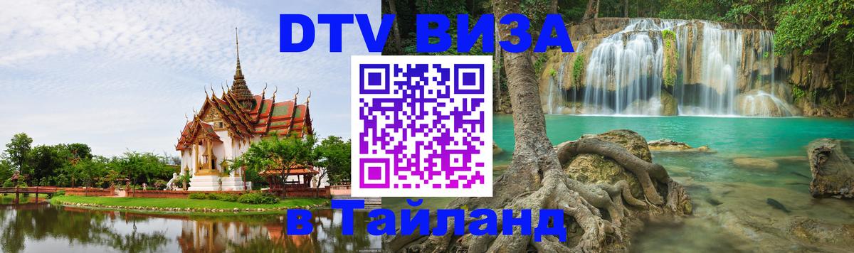 ДТВ VISA Тайланд для фрилансеров 