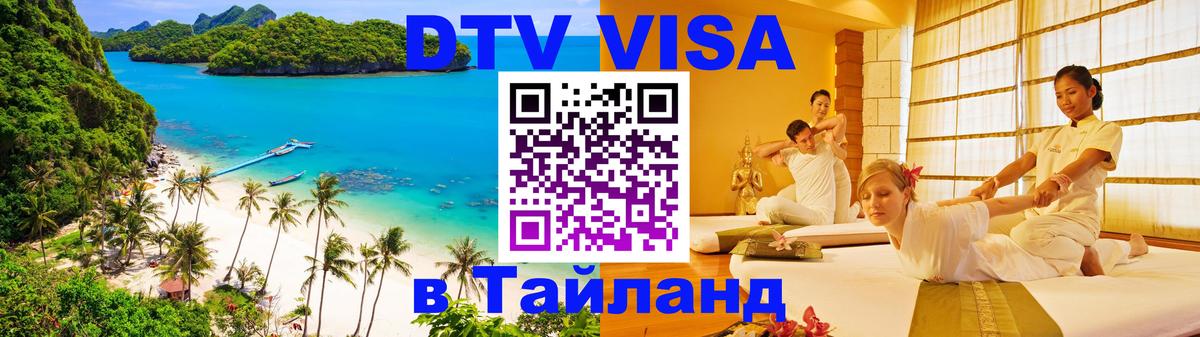 DTV Visa Thailand — прайс и условия, виза без дополнительных документов - Севастополь  18.11.2025 