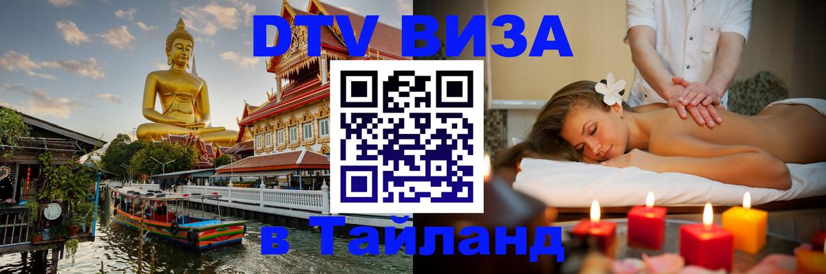 Электронная виза DTV в Тайланд 